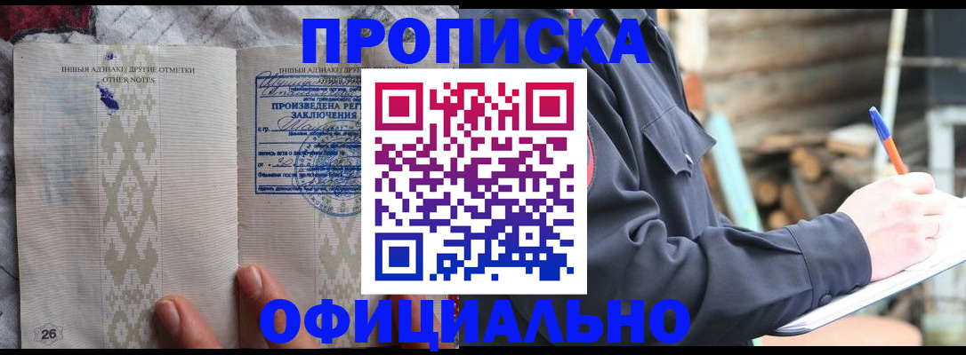 прописка паспорт в Краснокаменске
